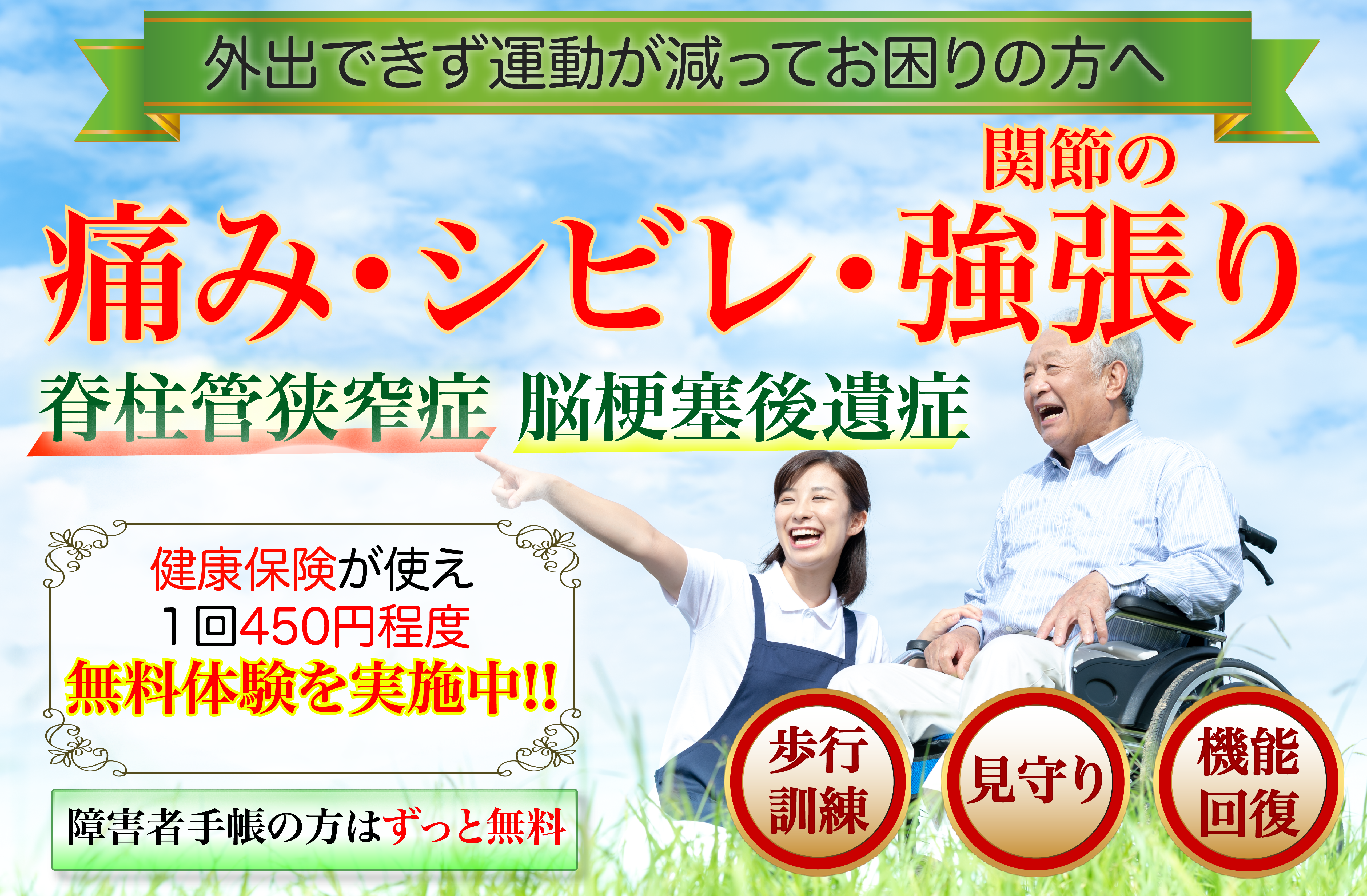 痛み・シビレ・関節の強張りに！脊柱管狭窄症や脳梗塞後遺症でリハビリにお悩みの方はご相談ください！