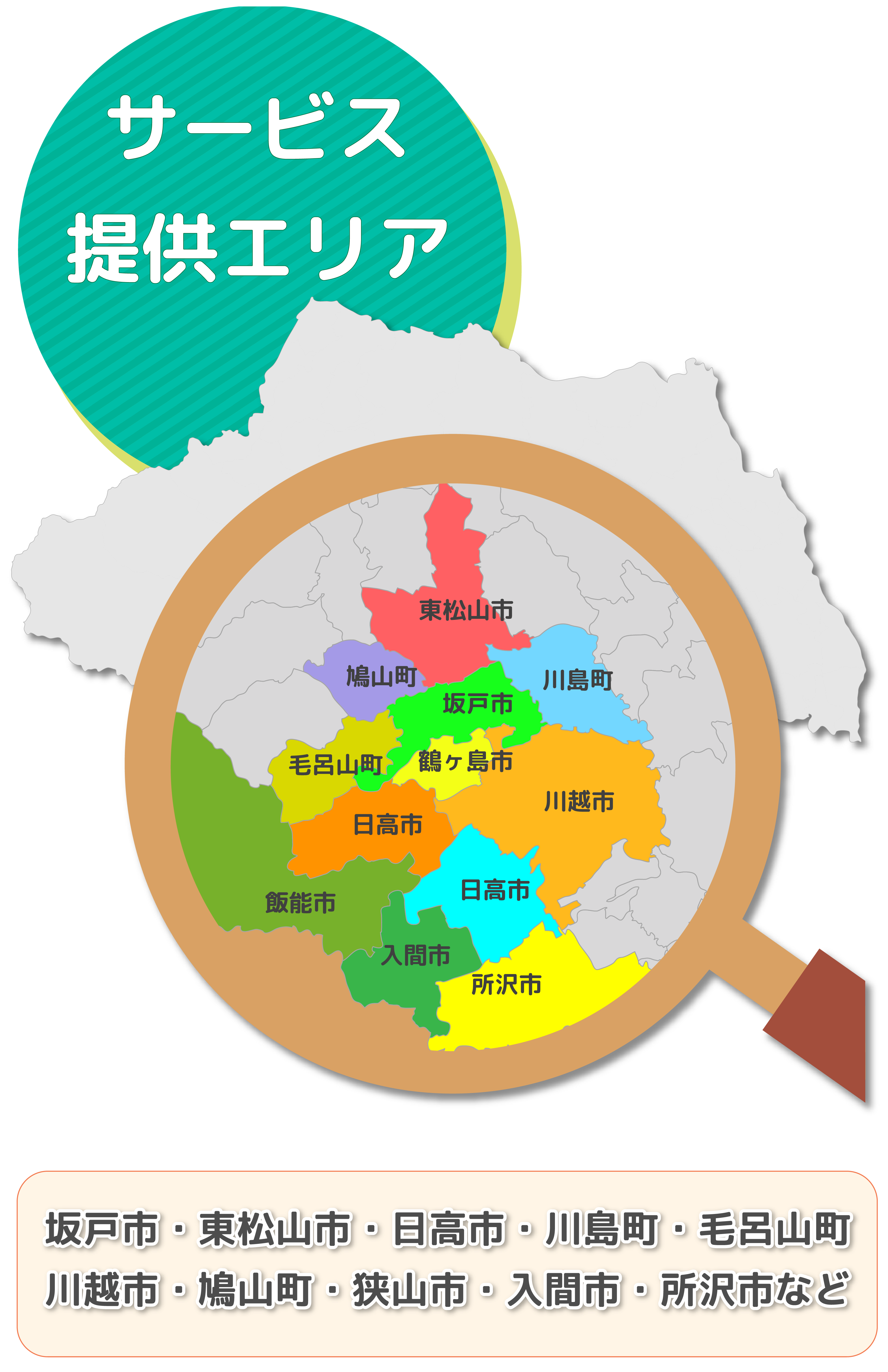 坂戸市・鶴ヶ島市・東松山市・川島町・日高市・毛呂山町・鳩山町・川越市・狭山市・入間市・飯能市・所沢市など上記はあくまでも目安なので他の地域もご相談ください。